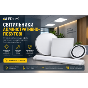 Світильники адміністративно-побутові Світильники адміністративно-побутові