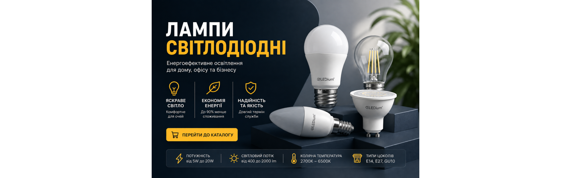 лампи світлодіодні